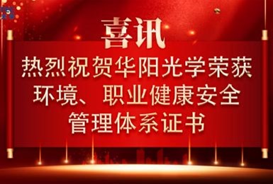 热烈庆祝我司顺利通过环境管理体系、职业健康安全管理体系认证